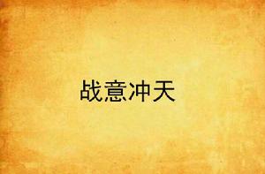 戰意沖天 戰意沖天