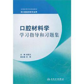 口腔材料學學習指導和習題集 口腔材料學學習指導和習題集