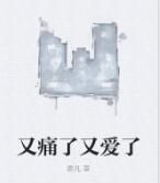 又痛了又愛了 又痛了又愛了