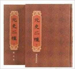 元史2種 元史2種