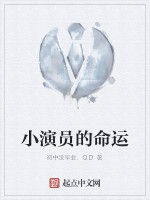 小演員的命運 小演員的命運