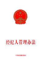 經紀人管理辦法 經紀人管理辦法