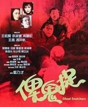 《俾鬼捉》 《俾鬼捉》