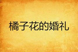 橘子花的婚禮 橘子花的婚禮