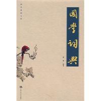 國學詞典 國學詞典