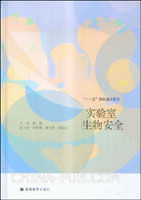 《實驗室生物安全》