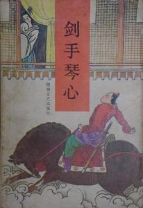 劍手琴心 劍手琴心