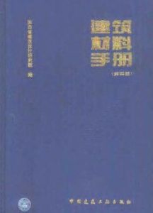建築材料手冊