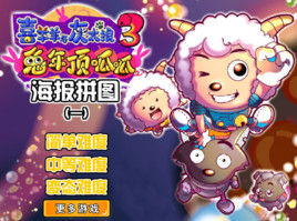 喜羊羊可愛拼圖 喜羊羊可愛拼圖