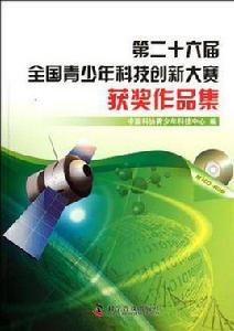 第二十六屆全國青少年科技創新大賽獲獎作品集 第二十六屆全國青少年科技創新大賽獲獎作品集