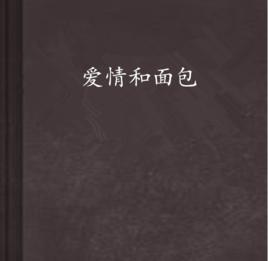 愛情和麵包 愛情和麵包