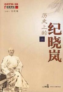 歷史上的紀曉嵐 歷史上的紀曉嵐