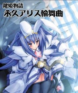 鍵姬物語之永久愛麗絲輪舞曲 鍵姬物語之永久愛麗絲輪舞曲