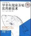 羅非魚健康養殖實用新技術