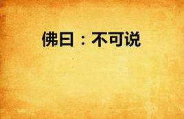 佛曰:不可說 佛曰:不可說
