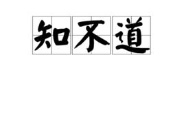 知不道 知不道