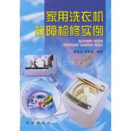 家用洗衣機故障檢修實例 家用洗衣機故障檢修實例