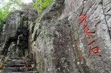 摩崖石刻[浙江省嵊州市摩崖石刻]