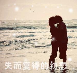 失而復得的初戀