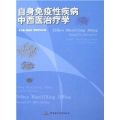 《自身免疫性疾病中西醫治療學》 《自身免疫性疾病中西醫治療學》