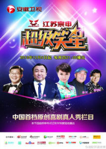 超級笑星 超級笑星