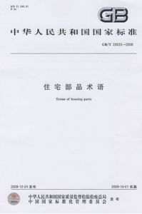 住宅部品術語 住宅部品術語