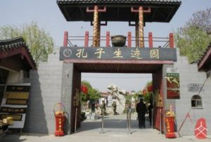 孔子生跡園 孔子生跡園