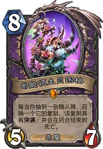 邪能領主貝圖格 邪能領主貝圖格