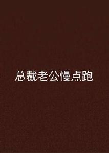 總裁老公慢點跑 總裁老公慢點跑