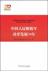 中國人民解放軍改革發展30年 中國人民解放軍改革發展30年