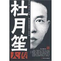 杜月笙大傳[楊帆所著書籍]