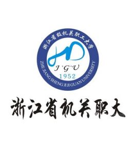 浙江省級機關職工大學 浙江省級機關職工大學