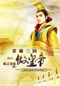 穿越三國做皇帝 穿越三國做皇帝