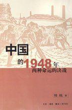中國的1948年兩種命運的決戰 中國的1948年兩種命運的決戰