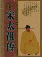 宋太祖傳 宋太祖傳