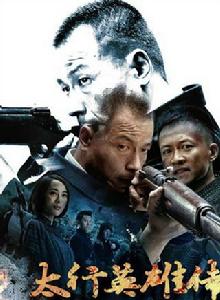 太行英雄傳 太行英雄傳