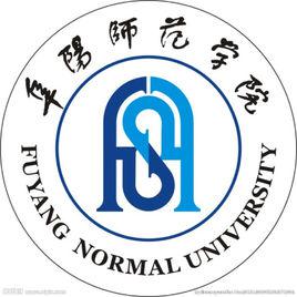 阜陽師範學院 阜陽師範學院