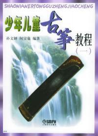 少年兒童古箏教程1 少年兒童古箏教程1