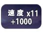 速度獎勵
