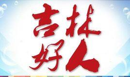 吉林好人 吉林好人