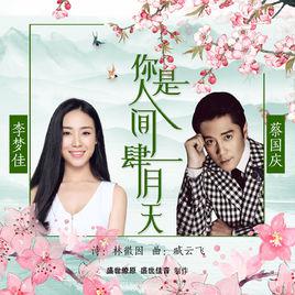 你是人間四月天[蔡國慶、李夢佳演唱歌曲]