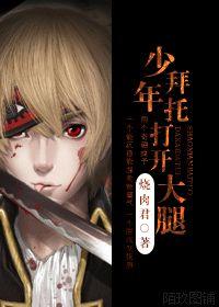 少年拜託打開大腿