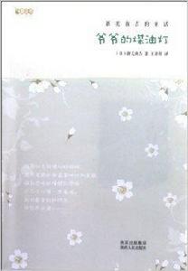 爺爺的煤油燈:新美南吉的童話 爺爺的煤油燈:新美南吉的童話