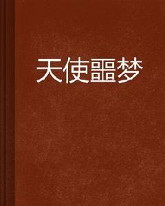 天使噩夢 天使噩夢