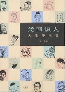 憑畫識人 憑畫識人