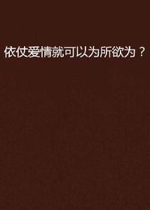 依仗愛情就可以為所欲為？