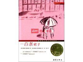 一百條裙子 一百條裙子