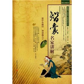 《智囊——名家講解》 《智囊——名家講解》