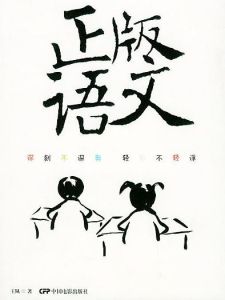 《正版語文》 《正版語文》