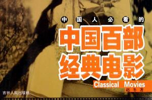 中國人必看的中國百部經典電影 中國人必看的中國百部經典電影